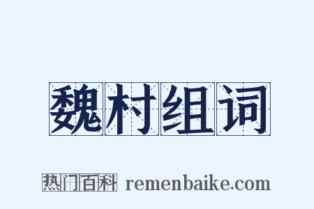 魏村组词是什么意思的图片